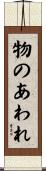 物のあわれ Scroll