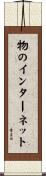 物のインターネット Scroll