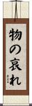 物の哀れ Scroll