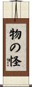 物の怪 Scroll