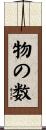 物の数 Scroll