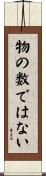 物の数ではない Scroll
