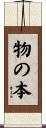 物の本 Scroll
