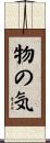 物の気 Scroll