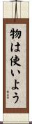 物は使いよう Scroll