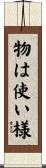物は使い様 Scroll