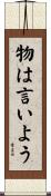 物は言いよう Scroll