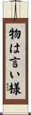 物は言い様 Scroll