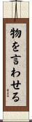 物を言わせる Scroll