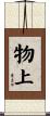 物上 Scroll