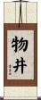 物井 Scroll