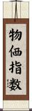 物価指数 Scroll