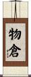 物倉 Scroll