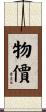 物價 Scroll
