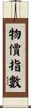 物價指數 Scroll