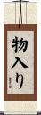 物入り Scroll