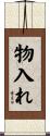 物入れ Scroll