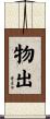 物出 Scroll