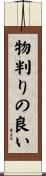 物判りの良い Scroll