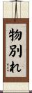 物別れ Scroll