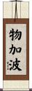 物加波 Scroll
