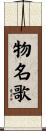 物名歌 Scroll