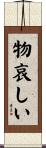 物哀しい Scroll