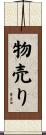 物売り Scroll