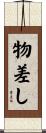 物差し Scroll