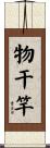 物干竿 Scroll