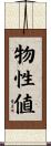 物性値 Scroll