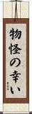 物怪の幸い Scroll
