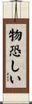 物恐しい Scroll