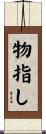物指し Scroll