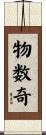 物数奇 Scroll