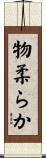物柔らか Scroll