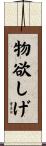 物欲しげ Scroll