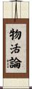 物活論 Scroll