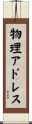 物理アドレス Scroll