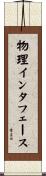 物理インタフェース Scroll