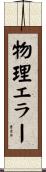 物理エラー Scroll