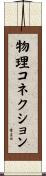 物理コネクション Scroll