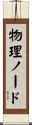 物理ノード Scroll