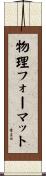物理フォーマット Scroll