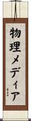 物理メディア Scroll