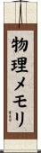 物理メモリ Scroll