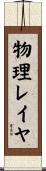 物理レイヤ Scroll