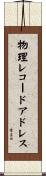 物理レコードアドレス Scroll