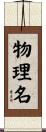 物理名 Scroll