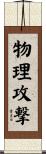 物理攻撃 Scroll